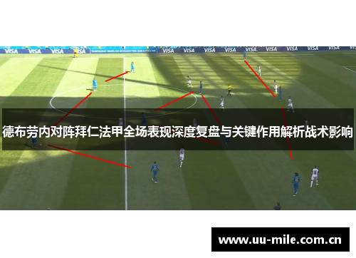 德布劳内对阵拜仁法甲全场表现深度复盘与关键作用解析战术影响 德布劳内对阵拜仁法甲全场表现深度复盘与关键作用解析战术影响