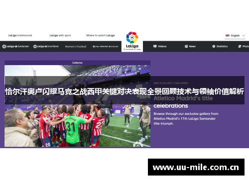 恰尔汗奥卢闪耀马竞之战西甲关键对决表现全景回顾技术与领袖价值解析 恰尔汗奥卢闪耀马竞之战西甲关键对决表现全景回顾技术与领袖价值解析