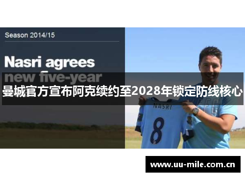曼城官方宣布阿克续约至2028年锁定防线核心 曼城官方宣布阿克续约至2028年锁定防线核心