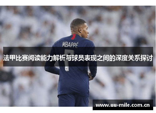法甲比赛阅读能力解析与球员表现之间的深度关系探讨 法甲比赛阅读能力解析与球员表现之间的深度关系探讨