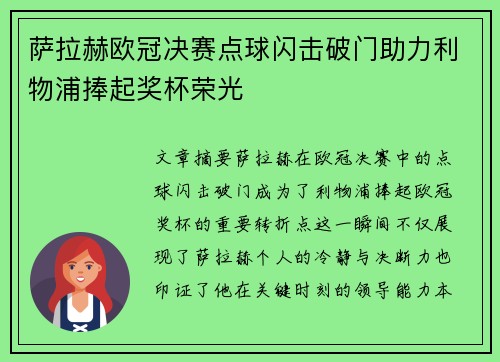 萨拉赫欧冠决赛点球闪击破门助力利物浦捧起奖杯荣光 萨拉赫欧冠决赛点球闪击破门助力利物浦捧起奖杯荣光