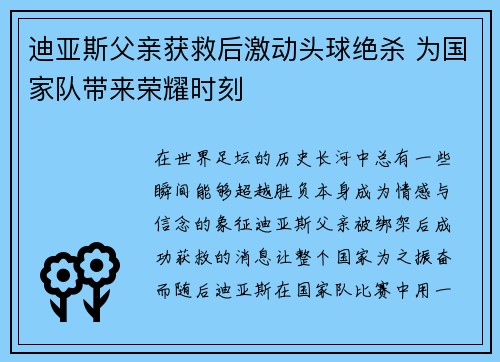 迪亚斯父亲获救后激动头球绝杀 为国家队带来荣耀时刻 迪亚斯父亲获救后激动头球绝杀 为国家队带来荣耀时刻