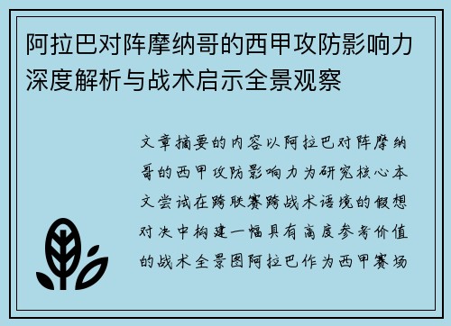 阿拉巴对阵摩纳哥的西甲攻防影响力深度解析与战术启示全景观察 阿拉巴对阵摩纳哥的西甲攻防影响力深度解析与战术启示全景观察