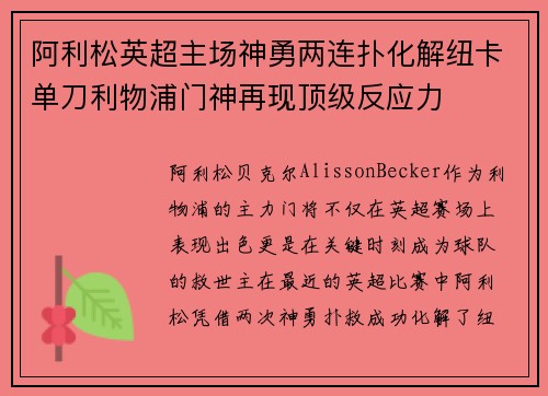 阿利松英超主场神勇两连扑化解纽卡单刀利物浦门神再现顶级反应力 阿利松英超主场神勇两连扑化解纽卡单刀利物浦门神再现顶级反应力