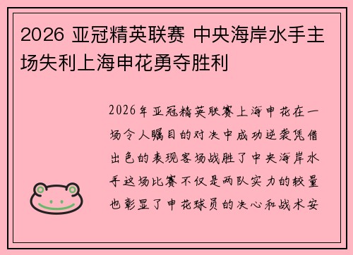 2026 亚冠精英联赛 中央海岸水手主场失利上海申花勇夺胜利 2026 亚冠精英联赛 中央海岸水手主场失利上海申花勇夺胜利