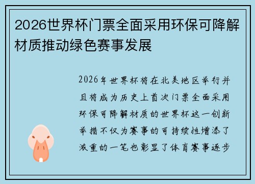 2026世界杯门票全面采用环保可降解材质推动绿色赛事发展 2026世界杯门票全面采用环保可降解材质推动绿色赛事发展