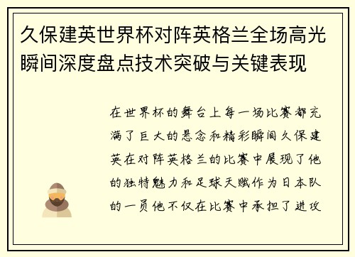 久保建英世界杯对阵英格兰全场高光瞬间深度盘点技术突破与关键表现 久保建英世界杯对阵英格兰全场高光瞬间深度盘点技术突破与关键表现