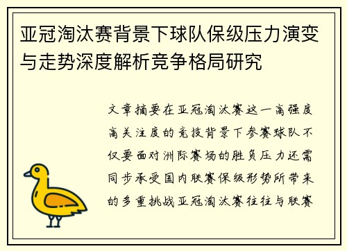 亚冠淘汰赛背景下球队保级压力演变与走势深度解析竞争格局研究 亚冠淘汰赛背景下球队保级压力演变与走势深度解析竞争格局研究