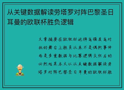 从关键数据解读劳塔罗对阵巴黎圣日耳曼的欧联杯胜负逻辑 从关键数据解读劳塔罗对阵巴黎圣日耳曼的欧联杯胜负逻辑