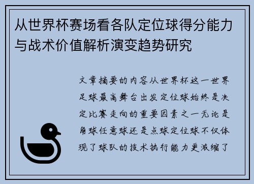 从世界杯赛场看各队定位球得分能力与战术价值解析演变趋势研究 从世界杯赛场看各队定位球得分能力与战术价值解析演变趋势研究
