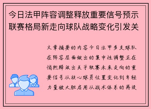 今日法甲阵容调整释放重要信号预示联赛格局新走向球队战略变化引发关注 今日法甲阵容调整释放重要信号预示联赛格局新走向球队战略变化引发关注