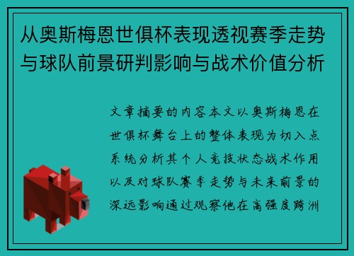 从奥斯梅恩世俱杯表现透视赛季走势与球队前景研判影响与战术价值分析 从奥斯梅恩世俱杯表现透视赛季走势与球队前景研判影响与战术价值分析