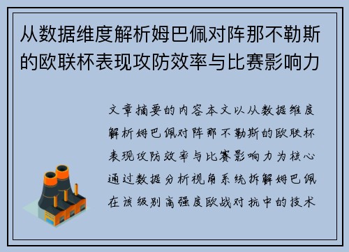 从数据维度解析姆巴佩对阵那不勒斯的欧联杯表现攻防效率与比赛影响力 从数据维度解析姆巴佩对阵那不勒斯的欧联杯表现攻防效率与比赛影响力