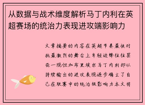 从数据与战术维度解析马丁内利在英超赛场的统治力表现进攻端影响力 从数据与战术维度解析马丁内利在英超赛场的统治力表现进攻端影响力