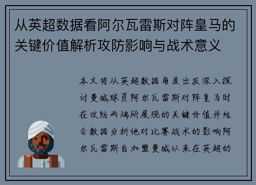 从英超数据看阿尔瓦雷斯对阵皇马的关键价值解析攻防影响与战术意义 从英超数据看阿尔瓦雷斯对阵皇马的关键价值解析攻防影响与战术意义