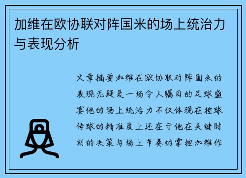 加维在欧协联对阵国米的场上统治力与表现分析 加维在欧协联对阵国米的场上统治力与表现分析
