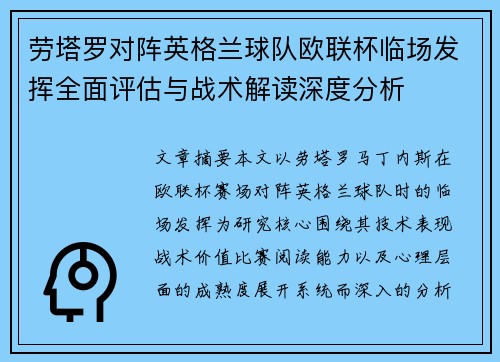 劳塔罗对阵英格兰球队欧联杯临场发挥全面评估与战术解读深度分析 劳塔罗对阵英格兰球队欧联杯临场发挥全面评估与战术解读深度分析