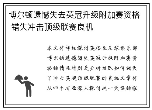 博尔顿遗憾失去英冠升级附加赛资格 错失冲击顶级联赛良机 博尔顿遗憾失去英冠升级附加赛资格 错失冲击顶级联赛良机