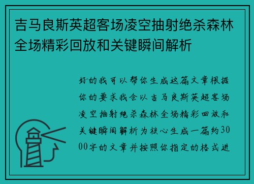 吉马良斯英超客场凌空抽射绝杀森林全场精彩回放和关键瞬间解析 吉马良斯英超客场凌空抽射绝杀森林全场精彩回放和关键瞬间解析