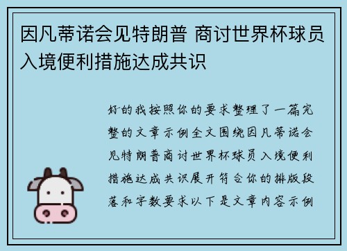 因凡蒂诺会见特朗普 商讨世界杯球员入境便利措施达成共识 因凡蒂诺会见特朗普 商讨世界杯球员入境便利措施达成共识