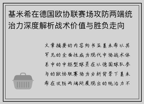 基米希在德国欧协联赛场攻防两端统治力深度解析战术价值与胜负走向 基米希在德国欧协联赛场攻防两端统治力深度解析战术价值与胜负走向