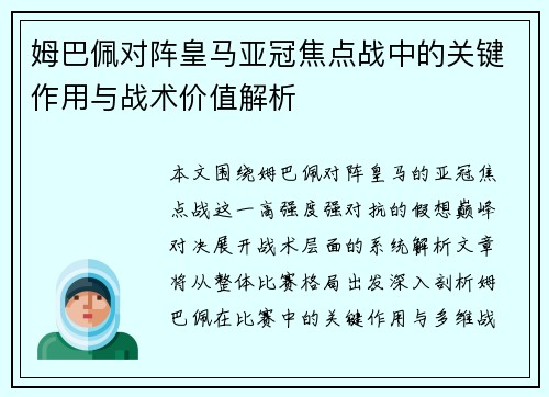 姆巴佩对阵皇马亚冠焦点战中的关键作用与战术价值解析 姆巴佩对阵皇马亚冠焦点战中的关键作用与战术价值解析