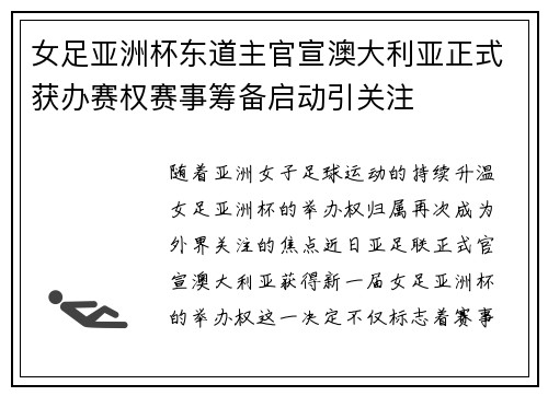 女足亚洲杯东道主官宣澳大利亚正式获办赛权赛事筹备启动引关注 女足亚洲杯东道主官宣澳大利亚正式获办赛权赛事筹备启动引关注