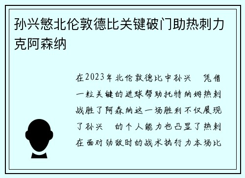 孙兴慜北伦敦德比关键破门助热刺力克阿森纳 孙兴慜北伦敦德比关键破门助热刺力克阿森纳
