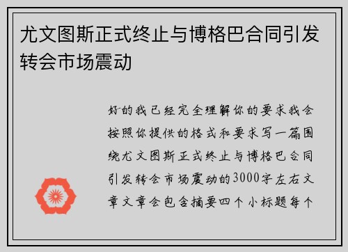 尤文图斯正式终止与博格巴合同引发转会市场震动 尤文图斯正式终止与博格巴合同引发转会市场震动