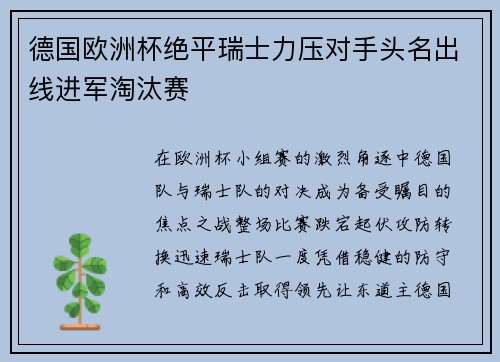 德国欧洲杯绝平瑞士力压对手头名出线进军淘汰赛 德国欧洲杯绝平瑞士力压对手头名出线进军淘汰赛