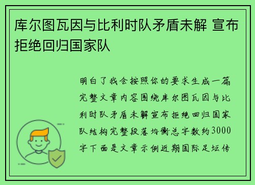库尔图瓦因与比利时队矛盾未解 宣布拒绝回归国家队 库尔图瓦因与比利时队矛盾未解 宣布拒绝回归国家队