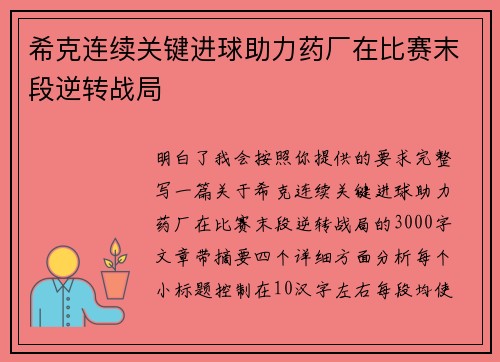 希克连续关键进球助力药厂在比赛末段逆转战局 希克连续关键进球助力药厂在比赛末段逆转战局