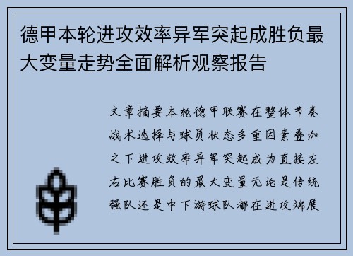 德甲本轮进攻效率异军突起成胜负最大变量走势全面解析观察报告