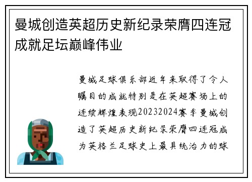 曼城创造英超历史新纪录荣膺四连冠成就足坛巅峰伟业