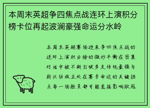 本周末英超争四焦点战连环上演积分榜卡位再起波澜豪强命运分水岭