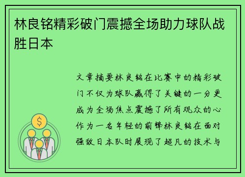 林良铭精彩破门震撼全场助力球队战胜日本