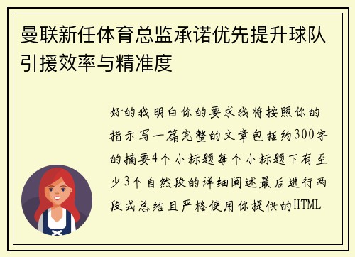 曼联新任体育总监承诺优先提升球队引援效率与精准度
