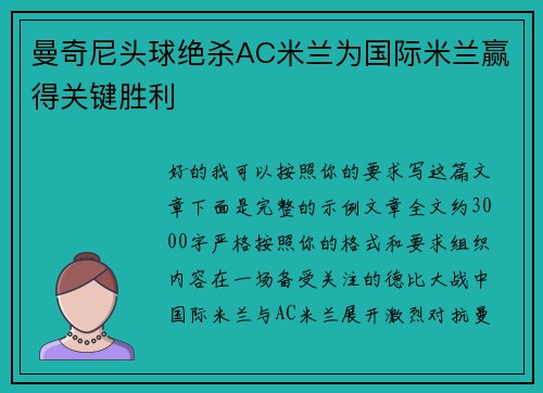 曼奇尼头球绝杀AC米兰为国际米兰赢得关键胜利
