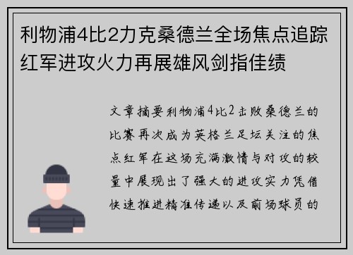 利物浦4比2力克桑德兰全场焦点追踪红军进攻火力再展雄风剑指佳绩 利物浦4比2力克桑德兰全场焦点追踪红军进攻火力再展雄风剑指佳绩