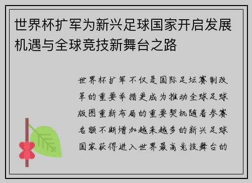 世界杯扩军为新兴足球国家开启发展机遇与全球竞技新舞台之路 世界杯扩军为新兴足球国家开启发展机遇与全球竞技新舞台之路