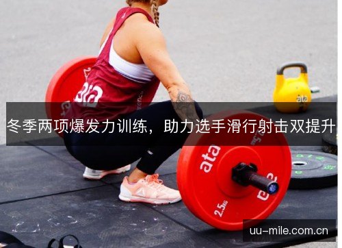 冬季两项爆发力训练,助力选手滑行射击双提升 冬季两项爆发力训练,助力选手滑行射击双提升