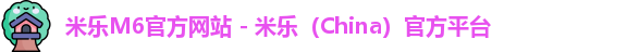 米乐M6